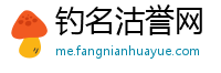 钓名沽誉网